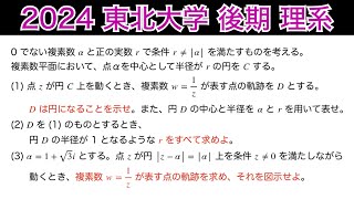 2024東北大学 】後期 理系 第5問 数Ⅲ 複素数平面 - YouTube