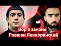 Ровшан Ленкаранский ки бд? @SM Sharipov