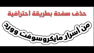 من اسرار مايكروسوفت وورد 2019 حذف صفحة بطريقة احترافية