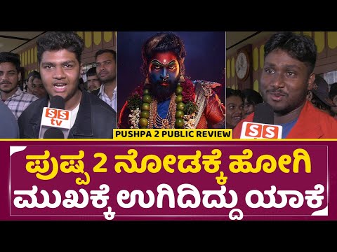 ಪುಷ್ಪ 2 ನೋಡಕ್ಕೆ ಹೋಗಿ ಮುಖಕ್ಕೆ ಉಗಿದಿದ್ದು ಯಾಕೆ | Pushpa 2 Public Review | Allu Arjun | Rashmika | SStv ಪುಷ್ಪ 2 ನೋಡಕ್ಕೆ ಹೋಗಿ ಮುಖಕ್ಕೆ ಉಗಿದಿದ್ದು ಯಾಕೆ | Pushpa 2 Public Review | Allu Arjun | Rashmika | SStv