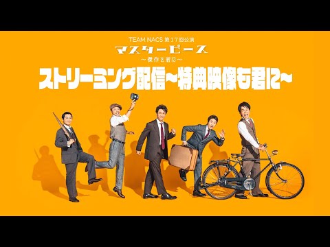 TEAM NACS結成25周年公演「マスターピース～傑作を君に～」6月6日（日）大千穐楽ライブ・ビューイング／ストリーミング配信！ - YouTube