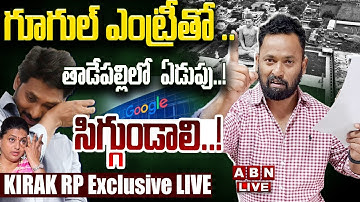 🔴LIVE: గూగుల్ ఎంట్రీతో .. తాడేపల్లిలో  ఏడుపు! | KIRAK RP Exclusive LIVE || YS Jagan | RK Roja | ABN