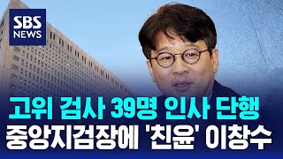 지휘부 전격 교체…중앙지검장에 '친윤' 이창수 / SBS