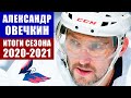 Хоккей. Регулярный чемпионат НХЛ 2021. Александр Овечкин-итоги сезона, антирекорд, погоня за Дионном