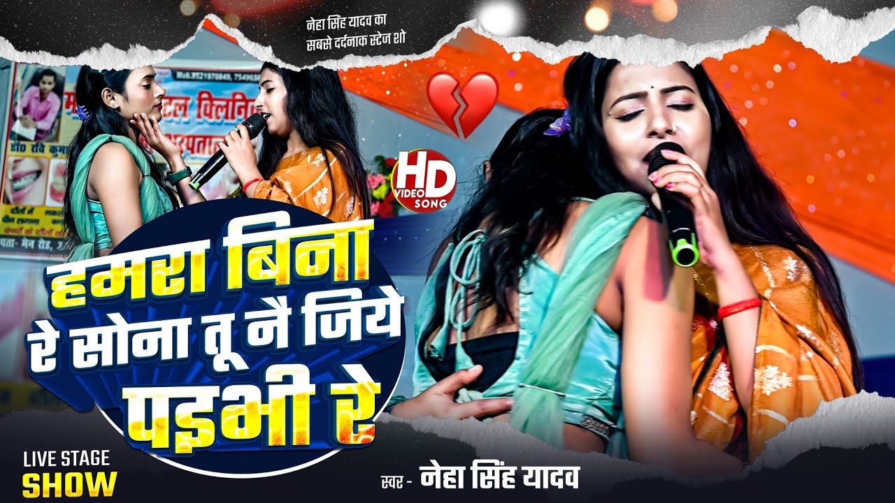 हमरा बिना रे सोना तू नै जिये पइभी रे |#Neha Singh Yadav, #दर्दनाक स्टेज शो | #Live Stage Show 2026,