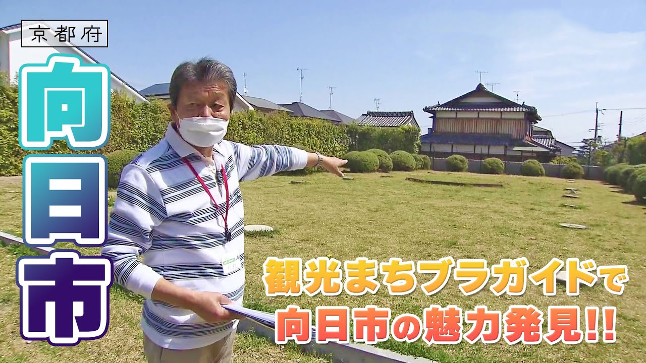 奥深い歴史をゆったりと巡る｜向日市｜【ふるさとDays】