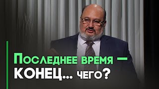 Последнее время и пришествие Христа | Контрасты души