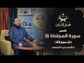 24 تفسير سورة المجادلة 1 قد سمع الله هدى للناس د أحمد عبد المنعم 