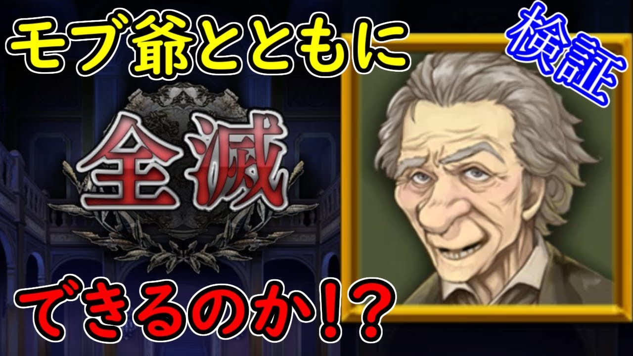人狼ジャッジメント神回 初日の夜 モブ爺とともに全滅できるのか検証してみた Youtube