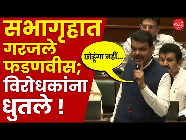 मिसिंग लिंकच्या टीकेला फडणवीसांचे जोरदार प्रत्युत्तर | Devendra Fadnavis