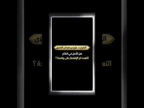 هل الأصل في النكاح التعدد ام الإقتصار على واحدة ؟  الشيخ الدكتور عزيز بن فرحان العنزي .