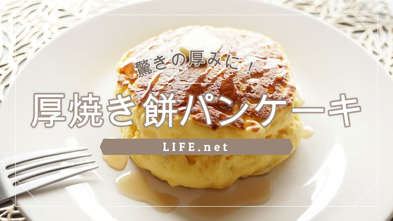 あさイチの餅パンケーキのレシピ 厚焼きホットケーキの作り方 Life Net