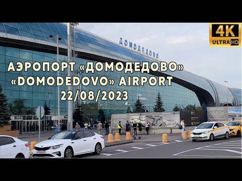 Аэропорт «Домодедово». 22 августа 2023. 4К