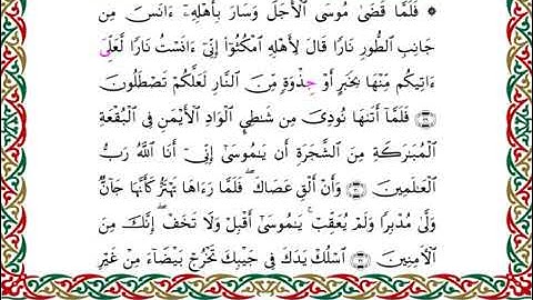 سورة القصص  برواية هشام عن ابن عامر ـ الشيخ يوسف بن نوح