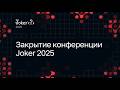 Закрытие конференции Joker 2025