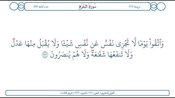 سورة البقرة / الآية 123 / محمود الخليل الحصري