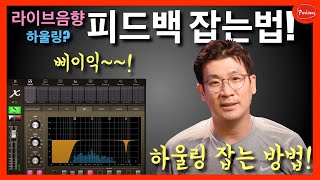 하울링? 피드백? 잡아봅시다! - 이거 보시면 여러분도 잡을 수 있습니다!! (1편)