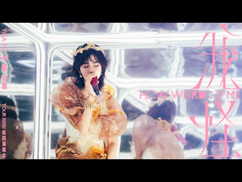 郁可唯【我怪】巡迴演唱會杭州站紀錄片