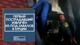Первую Пострадавшую Извлекли Из-Под Завала Белорусские Спасатели В Турции