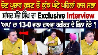 Sanjay Singh Exclusive Interview- 'ਆਪ' ਦਾ 13-0 ਵਾਲਾ ਦਾਅਵਾ ਹਕੀਕਤ ਦੇ ਕਿੰਨਾ ਨੇੜੇ ?