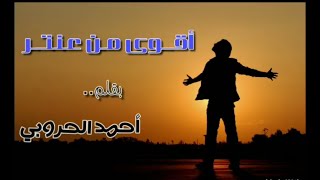 قصيدة أقوى من عنتر | أحمد الحروبي