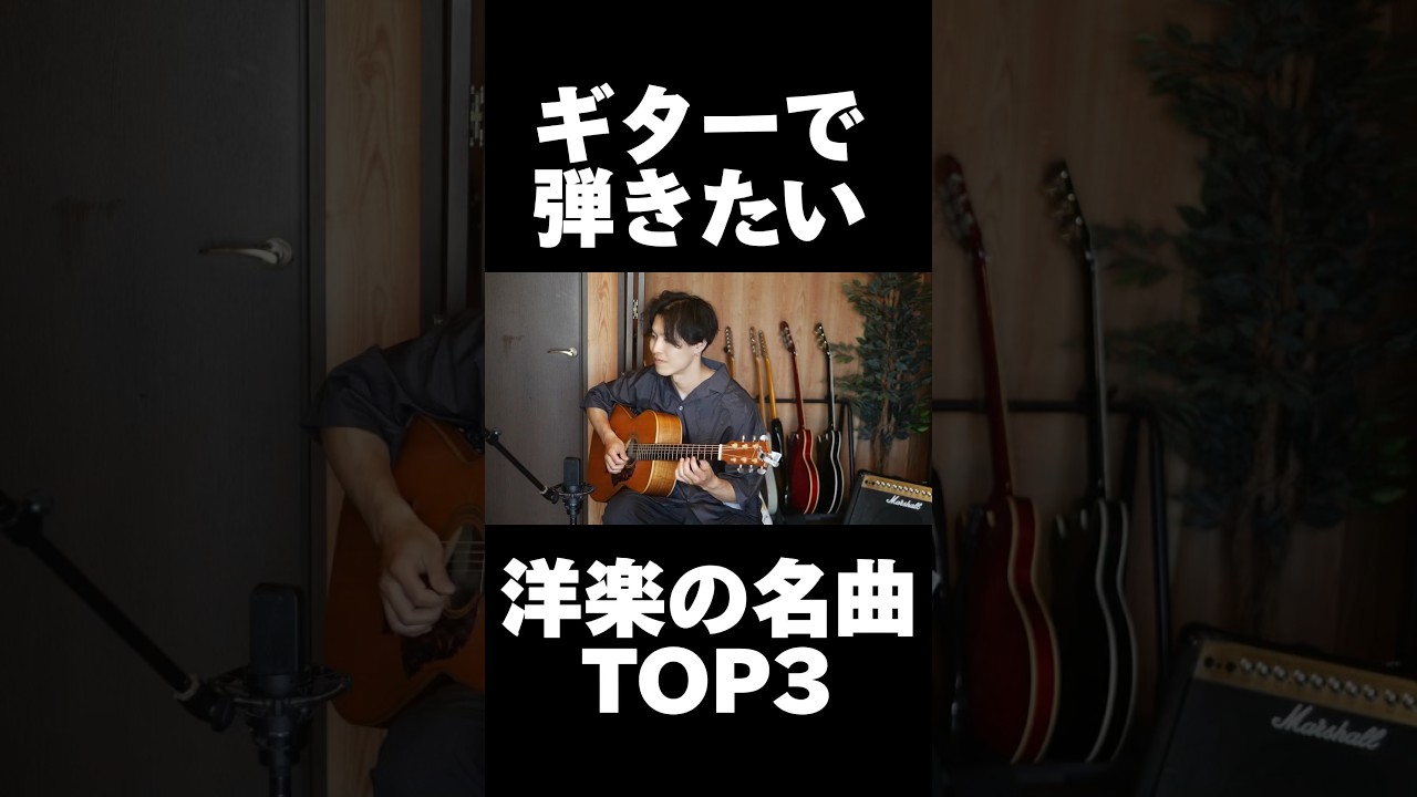 TOP3】ギター弾きなら必ず弾きたい洋楽の曲 - YouTube