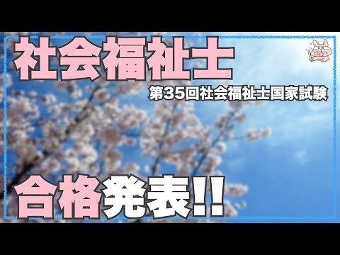 【第35回社会福祉士国家試験】合格発表！！