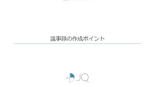 【プロPMが教える】議事録の作成ポイント