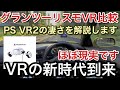 グランツーリスモVR比較 PS VR2凄い誰も語らない本当の凄さを解説します。【picar3】