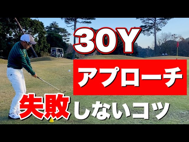 簡単 30yのアプローチを失敗しない3つのコツ ミスの対処法も解説 Youtube 簡単 30yのアプローチを失敗しない3つのコツ ミスの対処法も解説 Youtube