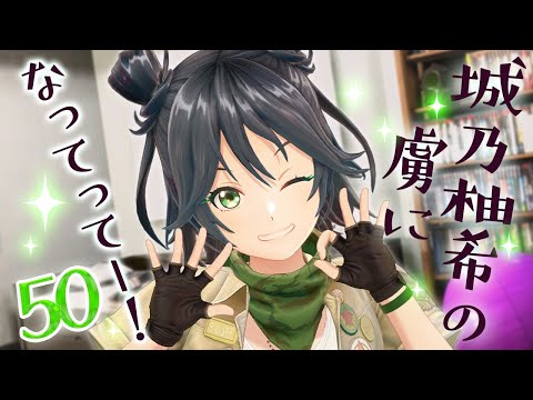 【柚希ちゃんっ】城乃柚希の虜【ぽくない】になってってー！50【曲歌うよ】