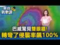 巴威驚見「雙眼牆」轉彎了！眼牆置換成強度關鍵 最快周四深夜陸警基隆暴風侵襲率飆100%【東森氣象讚】