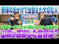 山本昌＆山﨑武司 プロ野球 やまやま話「野球のおかげで出会えた大切な人～プロ野球監督編～」