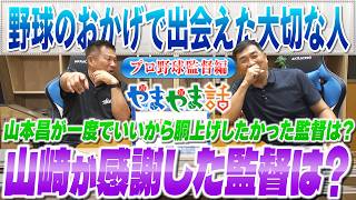 山本昌＆山﨑武司 プロ野球 やまやま話「野球のおかげで出会えた大切な人～プロ野球監督編～」