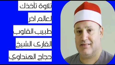 قران الفجر الخميس ١٤_٧ تلاوة عطرة من القارئ الشيخ #حجاج_الهنداوي