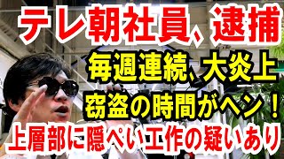 【テレ朝社員】逮捕、大炎上！上層部が隠ぺい工作した可能性あり！