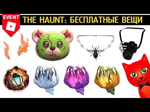 БЕСПЛАТНЫЕ ВЕЩИ в ивенте Призрак (Преступник) роблокс | The Haunt roblox | Как получить ВСЕ ВЕЩИ