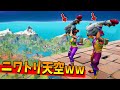 天空にニワトリを連れていったらまさかの展開に大爆笑wwwww【フォートナイト】