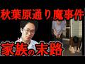 【秋葉原無差別殺傷事件】加藤智大死刑囚の家族の末路 通り魔事件