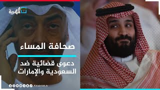 رفع دعوى قضائية في بريطانيا ضد السعودية والإمارات بسبب جرائمهما في اليمن | صحافة المساء