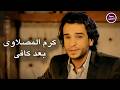 كرم المصلاوي بعد كافي   