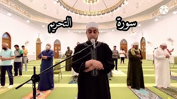 سورة التحريم من صلاة التراويح رمضان عام 1443هـ
