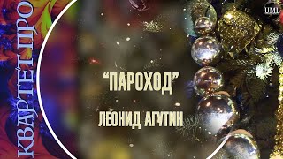 ПАРОХОД / ЛЕОНИД АГУТИН / НОВОГОДНИЙ ПЛЕЙЛИСТ / КВАРТЕТ ПРО