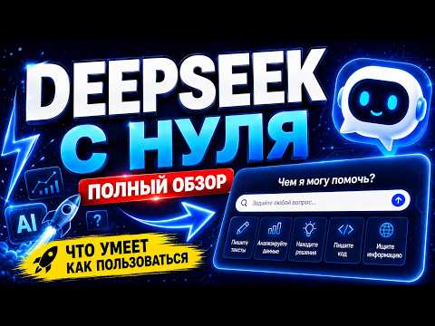DeepSeek: полный обзор для новичков. Что умеет и как им пользоваться?