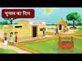 Chunav Ka Din | चुनाव का दिन | Hindi Stories | Moral Stories #election2024 #trending #loksabha