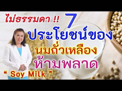 ไม่ธรรมดา !! 7 ประโยชน์ของนมถั่วเหลือง ห้ามพลาด | soy milk | พี่ปลา Healthy Fish