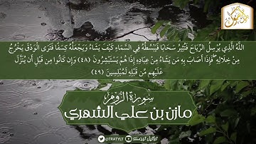 قناة تراتيل | ماتيسر من سورة الروم | مازن بن علي الشهري