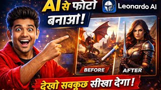 Leonardo AI से Image बनाओ 🔥 | Best AI Image Generator 2026