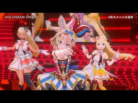 [hololive/ホロライブ]尾丸ポルカ(Omaru Polka) 3D Live - HLOGRAM CIRCUS