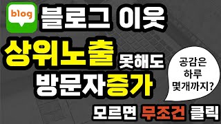 블로그 키우기, 이웃 늘리기 서로이웃추가 프로그램 없이 쉽게 늘리는법